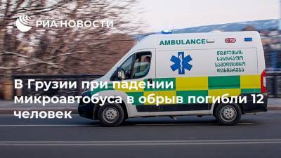 В Грузии при падении микроавтобуса в обрыв погибли 12 человек