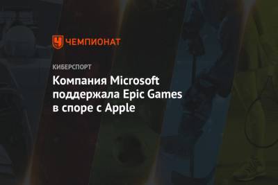 Компания Microsoft поддержала Epic Games в споре с Apple