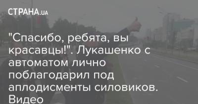"Спасибо, ребята, вы красавцы!". Лукашенко с автоматом лично поблагодарил под аплодисменты силовиков. Видео
