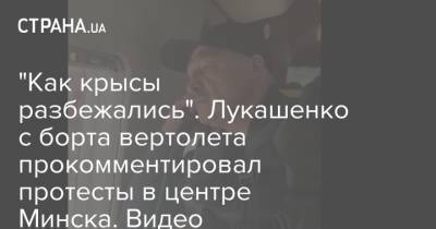 "Как крысы разбежались". Лукашенко с борта вертолета прокомментировал протесты в центре Минска. Видео
