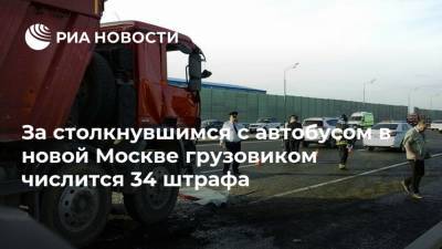 За столкнувшимся с автобусом в новой Москве грузовиком числится 34 штрафа