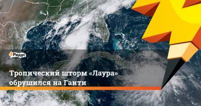 Тропический шторм «Лаура» обрушился наГаити