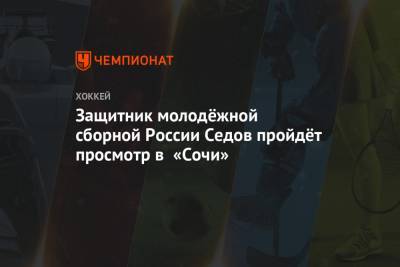 Защитник молодёжной сборной России Седов пройдёт просмотр в «Сочи»