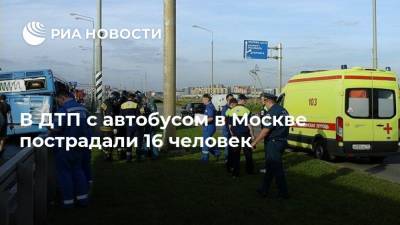 В ДТП с автобусом в Москве пострадали 16 человек