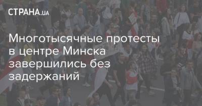 Многотысячные протесты в центре Минска завершились без задержаний
