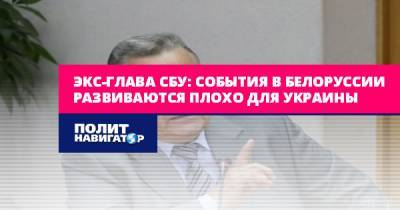 Экс-глава СБУ: События в Белоруссии развиваются плохо для Украины
