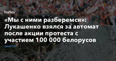 «Мы с ними разберемся»: Лукашенко взялся за автомат после акции протеста с участием 100 000 белорусов