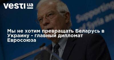 Мы не хотим превращать Беларусь в Украину - главный дипломат Евросоюза