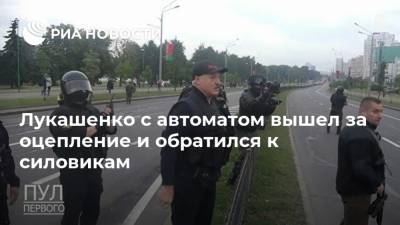 Лукашенко с автоматом вышел за оцепление и обратился к силовикам