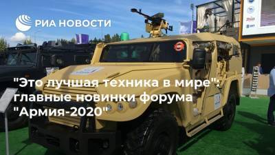 "Это лучшая техника в мире": главные новинки форума "Армия-2020"