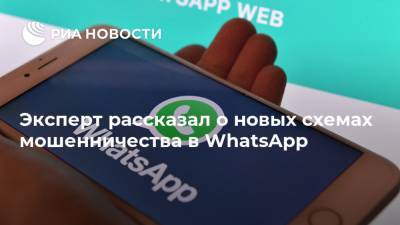 Илья Лоевский - Эксперт рассказал о новых схемах мошенничества в WhatsApp - ria.ru - Москва