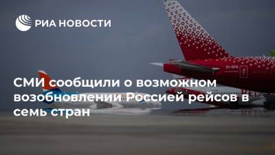 СМИ сообщили о возможном возобновлении Россией рейсов в семь стран
