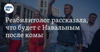 Реабилитолог рассказала, что будет с Навальным после комы