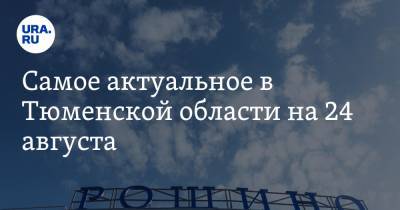 Самое актуальное в Тюменской области на 24 августа. Активисты провели акции в поддержку Навального, аэропорт Рощино не смог принять рейс из Москвы