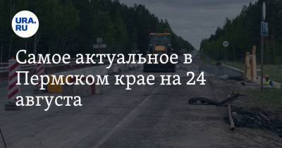 Самое актуальное в Пермском крае на 24 августа. Готовится отмена штрафов для киоскеров, будет отремонтирована важная дорога