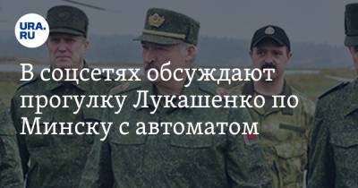 В соцсетях обсуждают прогулку Лукашенко по Минску с автоматом. «Лучше бы переоделся женщиной»