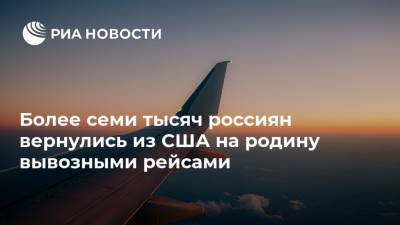 Более семи тысяч россиян вернулись из США на родину вывозными рейсами
