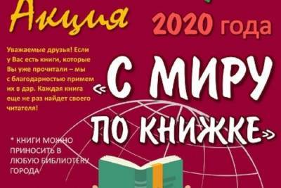 С миру по книжке: в понедельника в Костроме начнется новая культурно-благотворительная акция