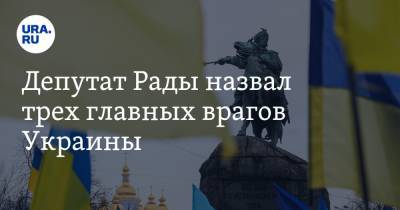 Депутат Рады назвал трех главных врагов Украины
