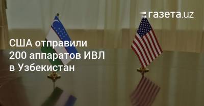 США отправили 200 аппаратов ИВЛ в Узбекистан