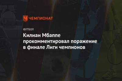 Килиан Мбаппе прокомментировал поражение в финале Лиги чемпионов