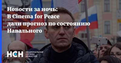 Новости за ночь: В Cinema for Peace дали прогноз по состоянию Навального