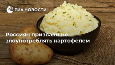 Ирина Лизун - Россиян призвали не злоупотреблять картофелем - ria.ru - Москва - Россия