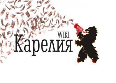 Дорогая “Википедия”: как Министерство культуры Карелии тратит на один сайт миллионы бюджетных рублей