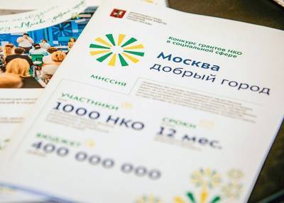 Конкурс грантов для социально ориентированных НКО стартует в Москве 1 сентября