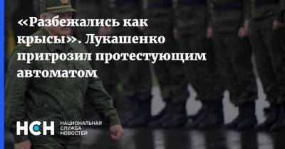 «Разбежались как крысы». Лукашенко пригрозил протестующим автоматом