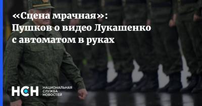 «Сцена мрачная»: Пушков о видео Лукашенко с автоматом в руках