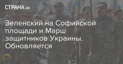 Зеленский на Софийской площади и Марш защитников Украины. Обновляется
