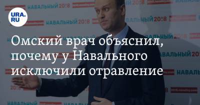 Омский врач объяснил, почему у Навального исключили отравление