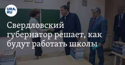 Свердловский губернатор решает, как будут работать школы