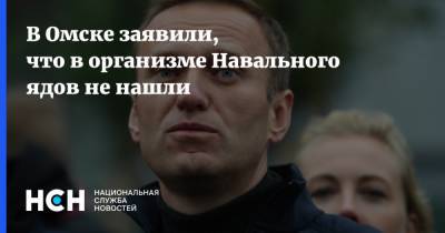 В Омске заявили, что в организме Навального ядов не нашли