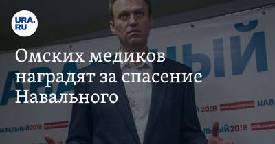 Омских медиков наградят за спасение Навального