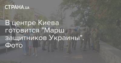 В центре Киева готовится "Марш защитников Украины". Фото