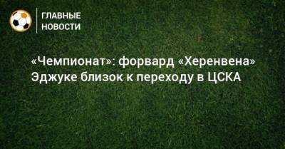 «Чемпионат»: форвард «Херенвена» Эджуке близок к переходу в ЦСКА