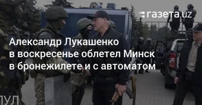 Александр Лукашенко в воскресенье облетел Минск в бронежилете и с автоматом
