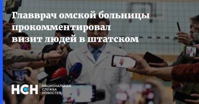 Главврач омской больницы прокомментировал визит людей в штатском