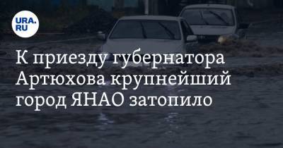К приезду губернатора Артюхова крупнейший город ЯНАО затопило. ВИДЕО