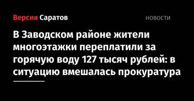 В Заводском районе жители многоэтажки переплатили за горячую воду 127 тысяч рублей: в ситуацию вмешалась прокуратура