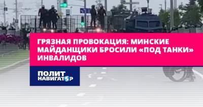Грязная провокация: Минские майданщики бросили «под танки»...
