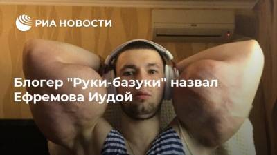 Блогер "Руки-базуки" назвал Ефремова Иудой