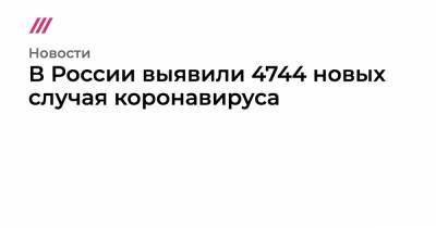 В России выявили 4744 новых случая коронавируса