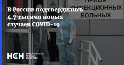 В России подтвердились 4,7 тысячи новых случаев COVID-19