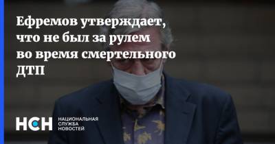 Ефремов утверждает, что не был за рулем во время смертельного ДТП