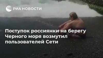 Поступок россиянки на берегу Черного моря возмутил пользователей Сети