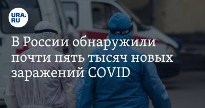 В России обнаружили почти пять тысяч новых заражений COVID