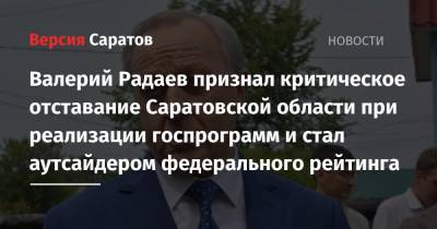 Валерий Радаев признал критическое отставание Саратовской области при реализации госпрограмм и стал аутсайдером федерального рейтинга